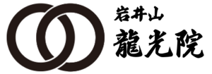 岩井山 龍光院