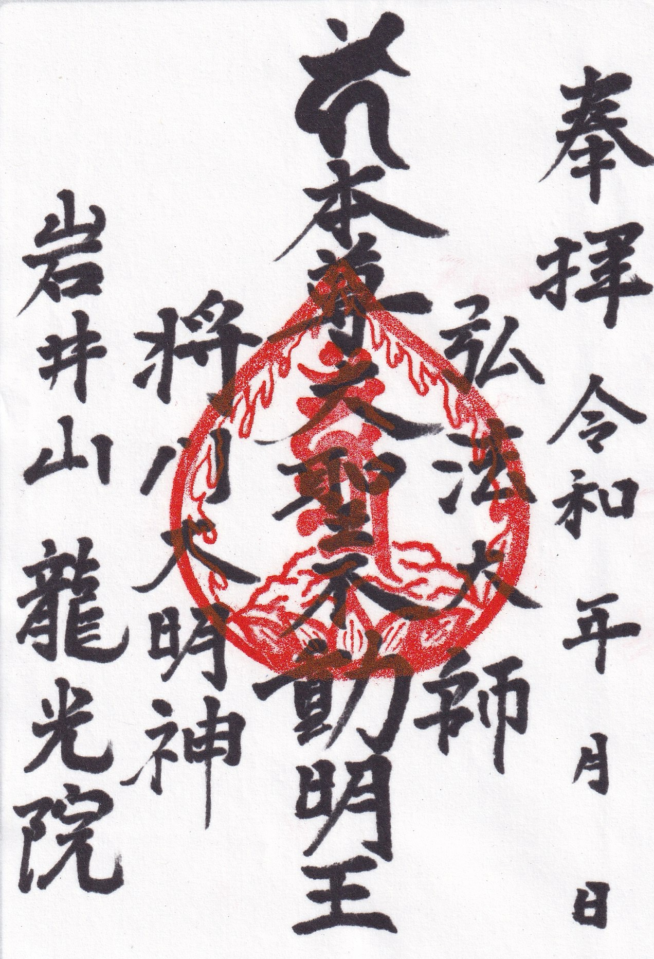 御朱印帳と筆文字